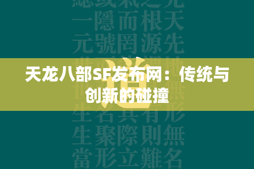 传奇SF发布网：传统与创新的碰撞  第3张