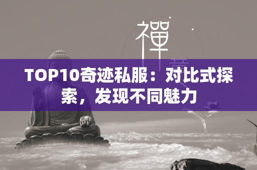 TOP10传奇私服：对比式探索，发现不同魅力  第3张