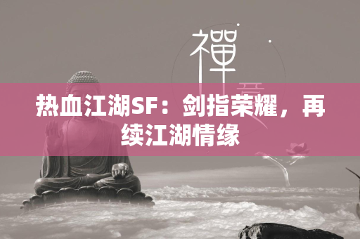 传奇SF：剑指荣耀，再续江湖情缘  第2张