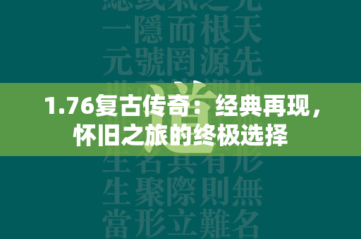 1.76复古传奇：经典再现，怀旧之旅的终极选择  第2张