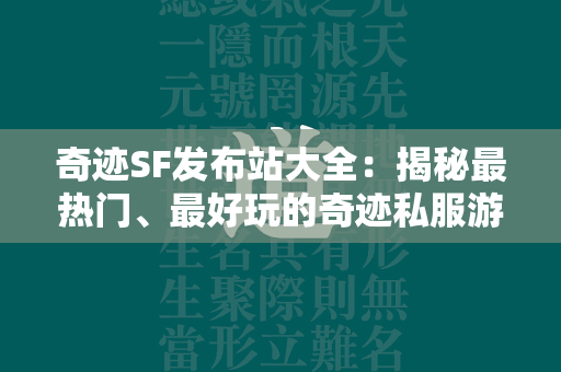 传奇SF发布站大全：揭秘最热门、最好玩的传奇私服游戏  第4张