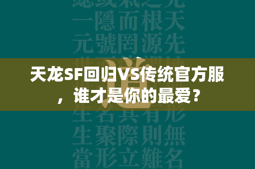 传奇SF回归VS传统官方服，谁才是你的最爱？  第3张