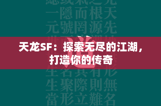 传奇SF：探索无尽的江湖，打造你的传奇  第2张