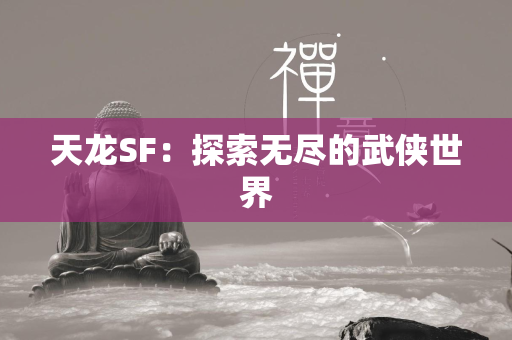 传奇SF：探索无尽的武侠世界  第5张