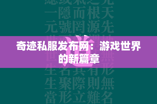 传奇私服发布网：游戏世界的新篇章  第4张