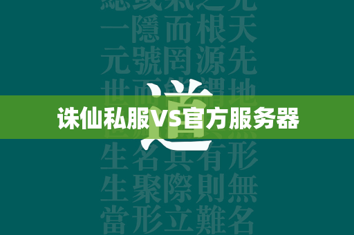 传奇私服VS官方服务器  第3张