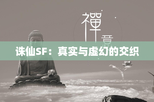 传奇SF：真实与虚幻的交织  第2张