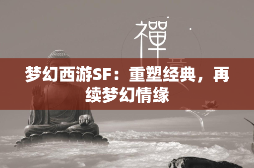 传奇SF：重塑经典，再续梦幻情缘  第2张