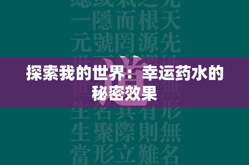 探索我的世界：幸运药水的秘密效果  第2张