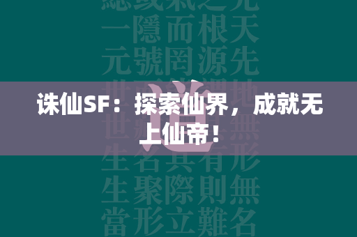 传奇SF：探索仙界，成就无上仙帝！  第4张