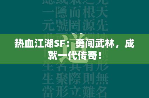 传奇SF：勇闯武林，成就一代传奇！  第4张