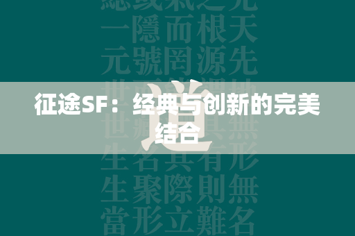 传奇SF：经典与创新的完美结合  第3张