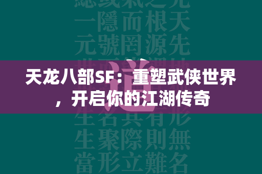 传奇SF：重塑武侠世界，开启你的江湖传奇  第3张