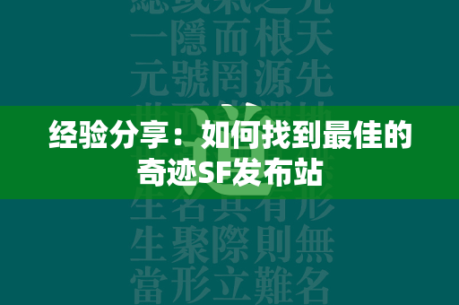 经验分享：如何找到最佳的传奇SF发布站  第2张