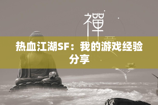 传奇SF：我的游戏经验分享