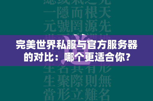 传奇私服与官方服务器的对比：哪个更适合你？  第3张