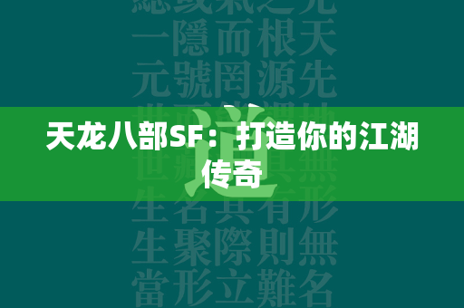 传奇SF：打造你的江湖传奇  第3张