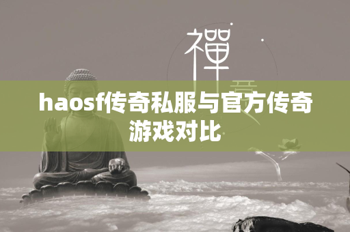 haosf传奇私服与官方传奇游戏对比