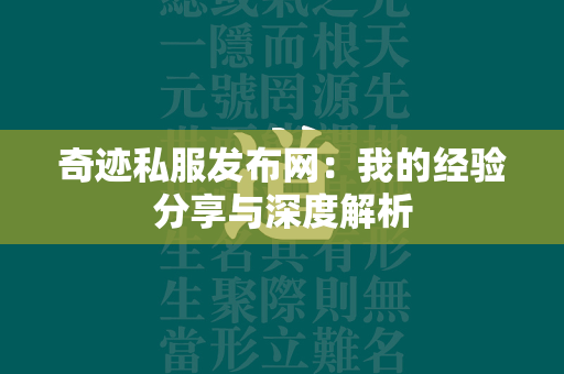 传奇私服发布网：我的经验分享与深度解析  第1张