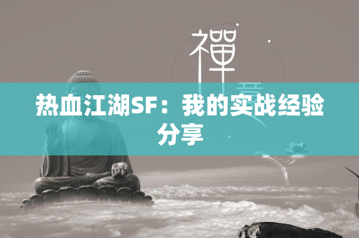 传奇SF：我的实战经验分享  第2张