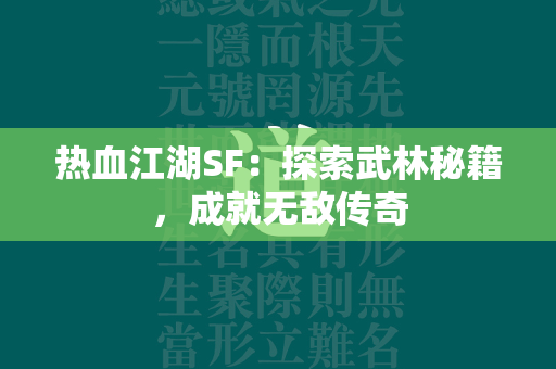 传奇SF：探索武林秘籍，成就无敌传奇  第1张