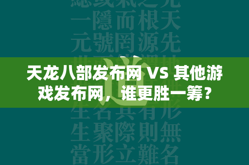 传奇发布网 VS 其他游戏发布网，谁更胜一筹？  第3张