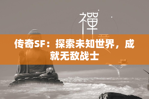 传奇SF：探索未知世界，成就无敌战士  第3张