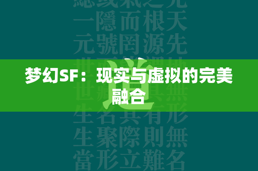 梦幻SF：现实与虚拟的完美融合  第3张