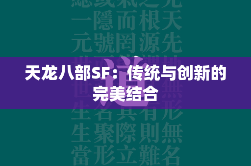 传奇SF：传统与创新的完美结合  第2张