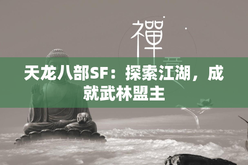 传奇SF：探索江湖，成就武林盟主  第3张