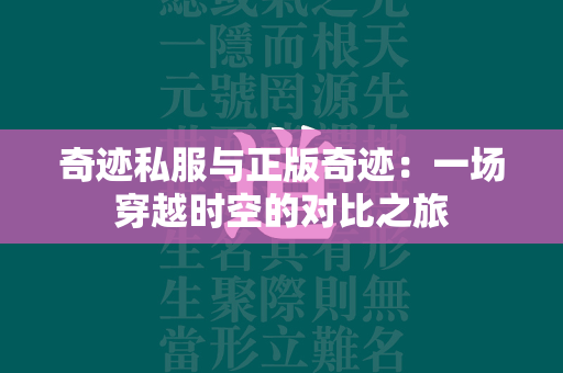 传奇私服与正版传奇：一场穿越时空的对比之旅  第2张