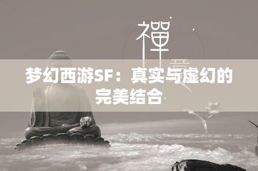 传奇SF：真实与虚幻的完美结合  第3张