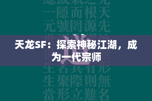 传奇SF：探索神秘江湖，成为一代宗师  第1张