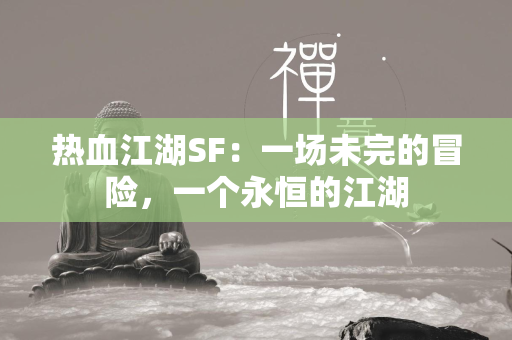 传奇SF：一场未完的冒险，一个永恒的江湖  第2张