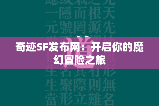 传奇SF发布网：开启你的魔幻冒险之旅  第3张