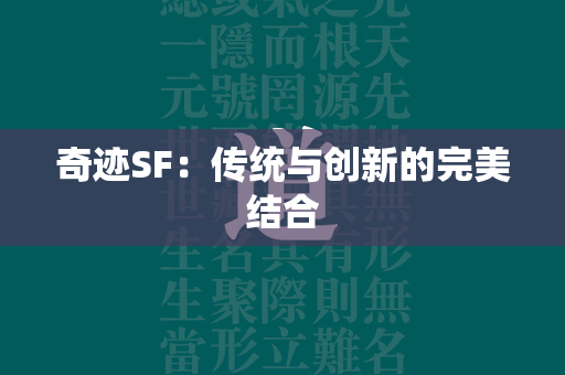 传奇SF：传统与创新的完美结合