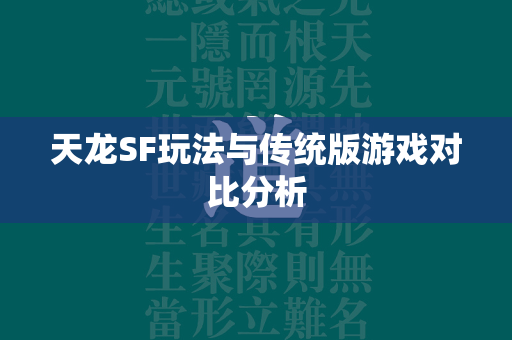 传奇SF玩法与传统版游戏对比分析  第4张