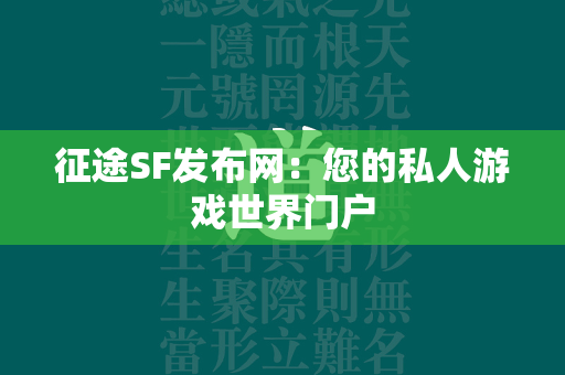 传奇SF发布网：您的私人游戏世界门户  第5张