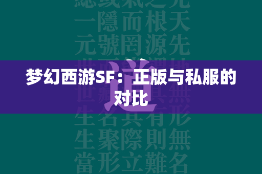 传奇SF：正版与私服的对比  第1张