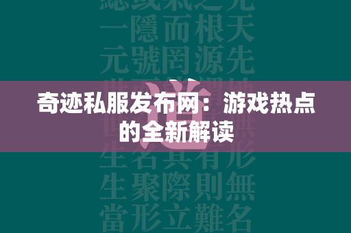 传奇私服发布网：游戏热点的全新解读  第2张