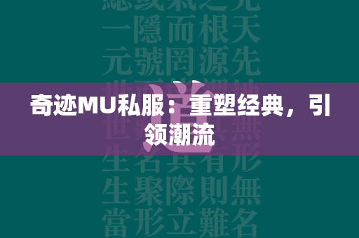 传奇MU私服：重塑经典，引领潮流  第2张