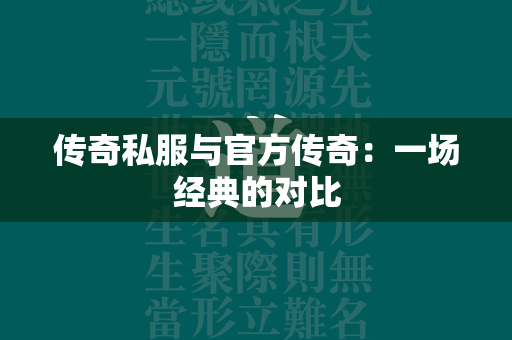 传奇私服与官方传奇：一场经典的对比  第3张