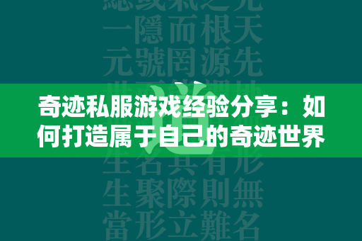 传奇私服游戏经验分享：如何打造属于自己的传奇世界  第3张