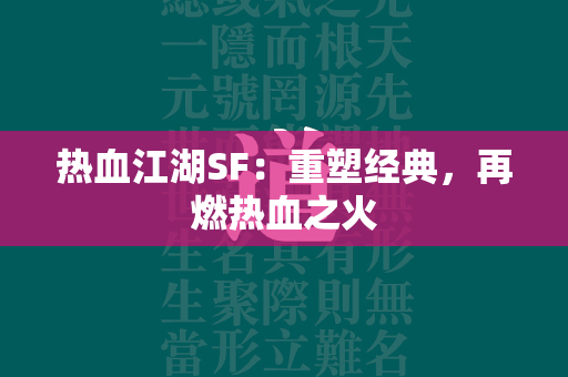 传奇SF：重塑经典，再燃热血之火  第2张