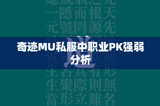 传奇MU私服中职业PK强弱分析  第4张