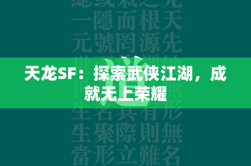 传奇SF：探索武侠江湖，成就无上荣耀  第2张