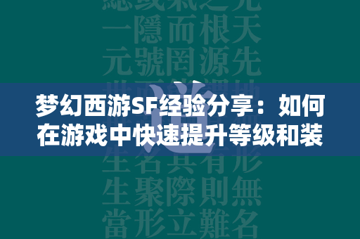 传奇SF经验分享：如何在游戏中快速提升等级和装备