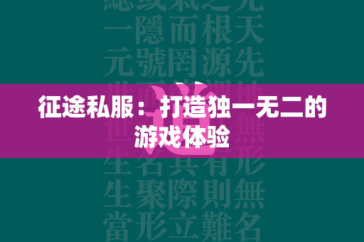 传奇私服：打造独一无二的游戏体验  第4张