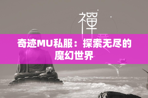 传奇MU私服：探索无尽的魔幻世界  第4张