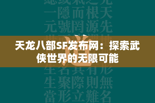 传奇SF发布网：探索武侠世界的无限可能  第2张